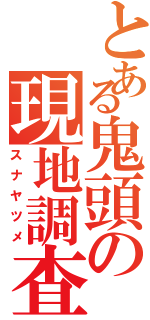 とある鬼頭の現地調査（スナヤツメ）