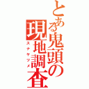 とある鬼頭の現地調査（スナヤツメ）