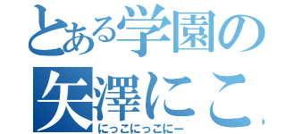 とある学園の矢澤にこ（にっこにっこにー）