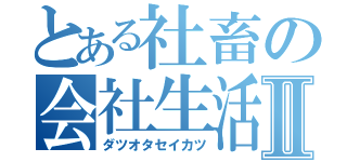 とある社畜の会社生活Ⅱ（ダツオタセイカツ）