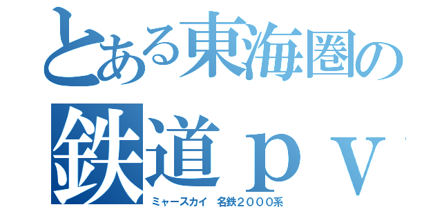 とある東海圏の鉄道ｐｖ（ミャースカイ 名鉄２０００系）