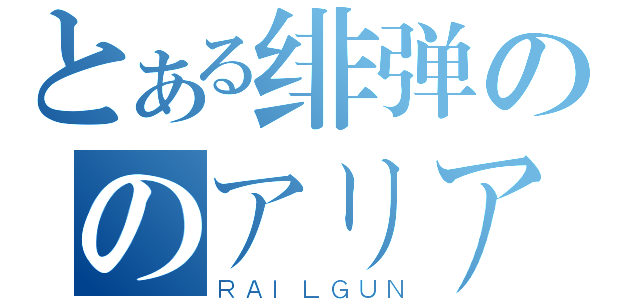 とある绯弹ののアリア（ＲＡＩＬＧＵＮ）