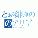 とある绯弹ののアリア（ＲＡＩＬＧＵＮ）