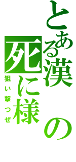 とある漢の死に様（狙い撃つぜ）