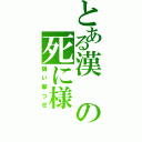 とある漢の死に様（狙い撃つぜ）