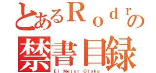 とあるＲｏｄｒｉｇｏ Ｒｉｖｅｒｏｓの禁書目録（Ｅｌ Ｍｅｊｏｒ Ｏｔａｋｕ）