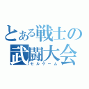 とある戦士の武闘大会（セルゲーム）