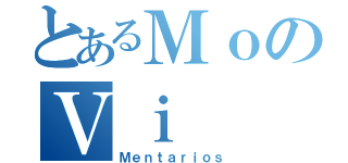 とあるＭｏのＶｉ（Ｍｅｎｔａｒｉｏｓ）