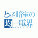 とある暗室の均一電界（ユニフォミティ）