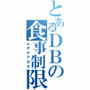 とあるＤＢの食事制限（ムダナアガキ）