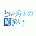 とある秀才の嘲笑い（呪璃）