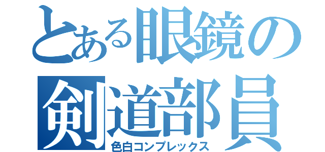 とある眼鏡の剣道部員（色白コンプレックス）