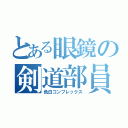 とある眼鏡の剣道部員（色白コンプレックス）