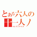 とある六人の十一人ノ目（イレブンアイズ）