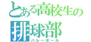 とある高校生の排球部（バレーボール）