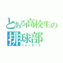 とある高校生の排球部（バレーボール）