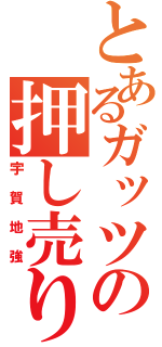 とあるガッツの押し売り（宇賀地強）