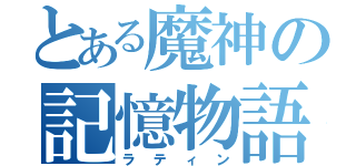 とある魔神の記憶物語（ラティン）