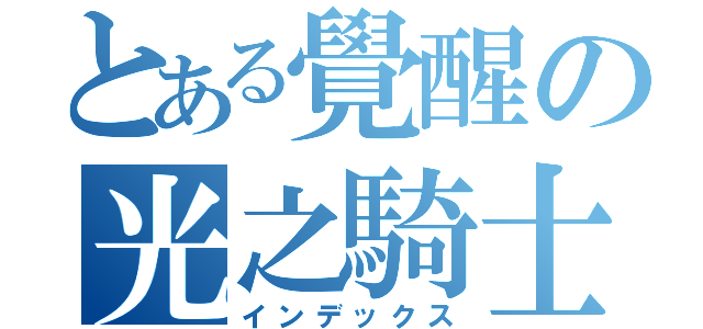 とある覺醒の光之騎士（インデックス）