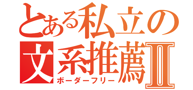 とある私立の文系推薦Ⅱ（ボーダーフリー）