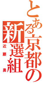 とある京都の新選組（近藤　勇）