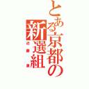 とある京都の新選組（近藤　勇）