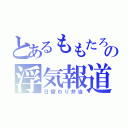 とあるももたろの浮気報道（日替わり弁当）