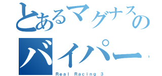 とあるマグナスのバイパー（Ｒｅａｌ Ｒａｃｉｎｇ ３）