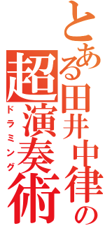 とある田井中律の超演奏術（ドラミング）