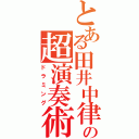 とある田井中律の超演奏術（ドラミング）