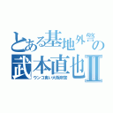 とある基地外警察の武本直也Ⅱ（ウンコ食い大阪府警）