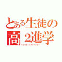 とある生徒の高２進学（リュウネンシタクナイヨー）