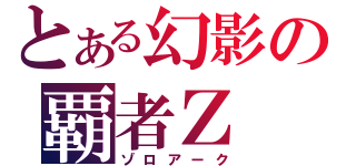 とある幻影の覇者Ｚ（ゾロアーク）