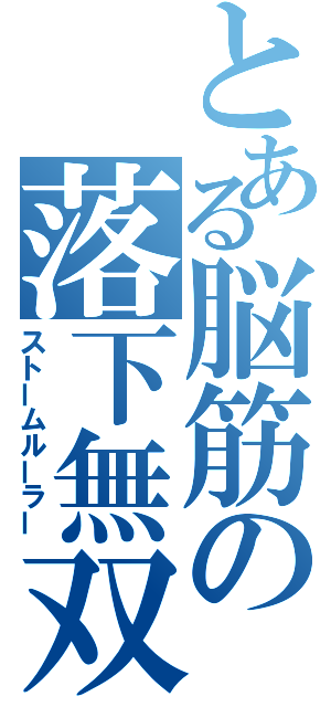 とある脳筋の落下無双（ストームルーラー）