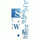 とあるあがり症のＳ．Ｗ．（アリー・ドーソン）