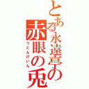 とある永遠亭の赤眼の兎（うどんげいん）