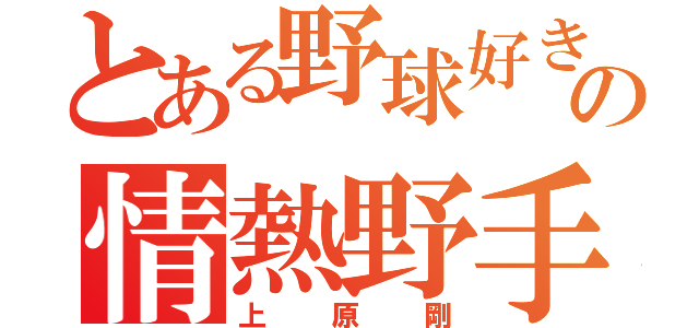 とある野球好きの情熱野手（上原剛）