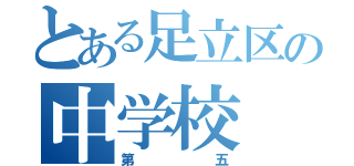 とある足立区の中学校（第五）