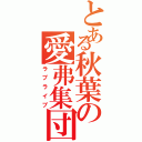 とある秋葉の愛弗集団（ラブライブ）