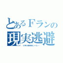 とあるＦランの現実逃避（〜大学は偏差値じゃない〜）