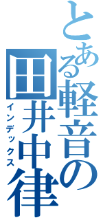 とある軽音の田井中律（インデックス）