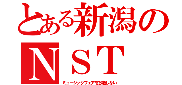 とある新潟のＮＳＴ（ミュージックフェアを放送しない）