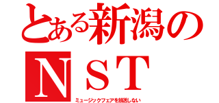 とある新潟のＮＳＴ（ミュージックフェアを放送しない）