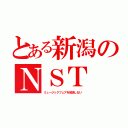 とある新潟のＮＳＴ（ミュージックフェアを放送しない）