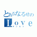 とあるなるせのＬｏｖｅＬｏｖｅ（デンセツ）