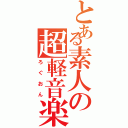 とある素人の超軽音楽（ろぐおん）