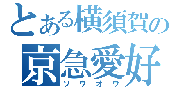 とある横須賀の京急愛好者（ソウオウ）