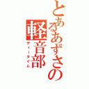 とあるあずさの軽音部（ティータイム）