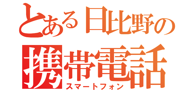 とある日比野の携帯電話（スマートフォン）