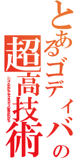 とあるゴディバの超高技術（シンプルだからこそクオリティの高さがわかる）